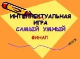 Интеллектуальная игра Самый умный финал