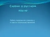 Сказки о русском языке