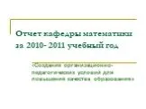 Отчет кафедры математики за 2010- 2011 учебный год