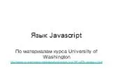 Язык Javascript