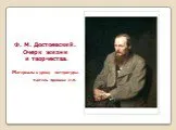 Достоевский Очерк жизни и творчества