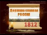 Держава славная Россия 1812