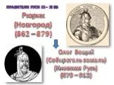 Правители Руси IX – XI вв