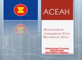 АСЕАН (Ассоциация государств Юго-Восточной Азии)