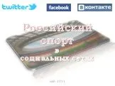 Российский спорт в социальных сетях