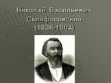 Склифосовский Николай Васильевич