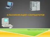 Классификация компьютеров