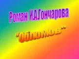 Роман И.А. Гончарова "Обломов"