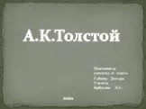 А.К. Толстой