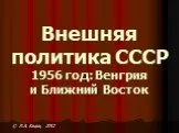 Внешняя политика СССР 1956 год