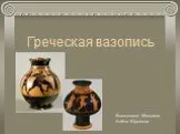 Греческая вазопись