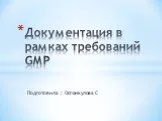 Документация в рамках требований GMP