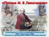 Поэзия М.В. Ломоносова