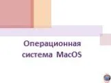 Операционная система MacOS