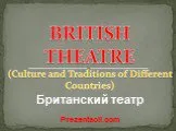 Британский театр - british theater
