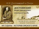 Ф.М. Достоевский и Омск