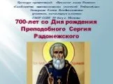 700-лет со Дня рождения Преподобного Сергия Радонежского