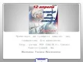 Юрий гагарин - первый космонавт