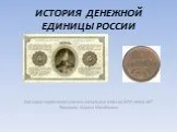 История денежной единицы Россиии