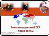 Внешняя политика СССР