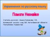 Упражнения по русскому языку
