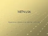 Металлы. Химические и физические свойства металлов