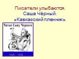 «Кавказский пленник» Саша Чёрный