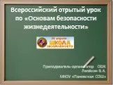 Всероссийский отрытый урок по «Основам безопасности жизнедеятельности»