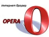 Интернет браузер Opera