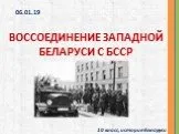Воссоединение Западной Беларуси с БССР