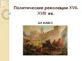 Политические революции XVII-XVIII вв.