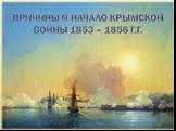 Причины и начало Крымской войны 1853–1856 гг.