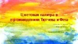 Цветовая палитра в произведениях Тютчева и Фета
