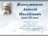 Жемчужников Алексей Михайлович