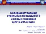 Совершенствование отдельных процедур ЕГЭ и новые изменения в 2012-2014 годах