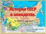 История СССР в анекдотах