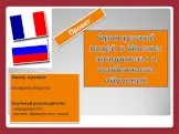 Французский лицей в Москве: приоритеты и особенности обучения