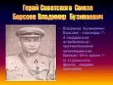 Герой Советского Союза Борсоев Владимир Бузинаевич