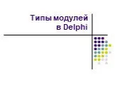 Типы модулей в Delphi