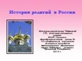 "История религий в России"