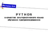 Язык программирования Phyton