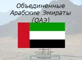 Объединенные Арабские Эмираты - ОАЭ