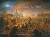 Крымская война 1853-1856 года