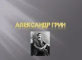 Александр Грин. Биография