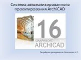 Основы работы в программе ArchiCAD