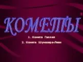 Кометы. комета галлея. комета шумахера-леви
