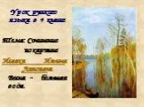 Сочинение по картине «Весна. Большая вода» И.И. Левитана