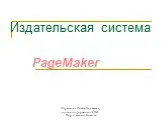 Издательская программа PageMaker