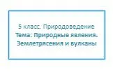 Природные явления. Землетрясения и вулканы