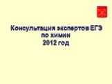 Консультация экспертов ЕГЭ по химии 2012 год